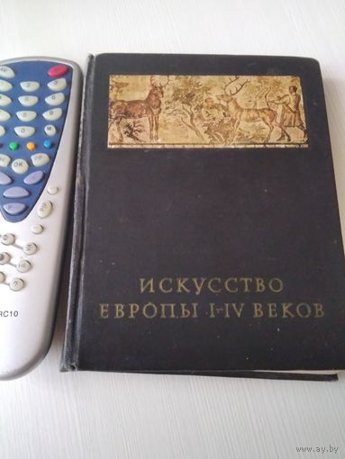 Искусство Европы I-IV веков. Европейские провинции Древнего мира. /49