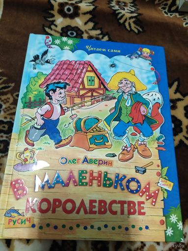 Олег Аверин"В маленьком королевстве"\060 Автограф