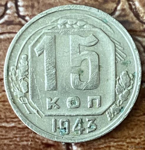 Монета 15 копеек 1943 год.