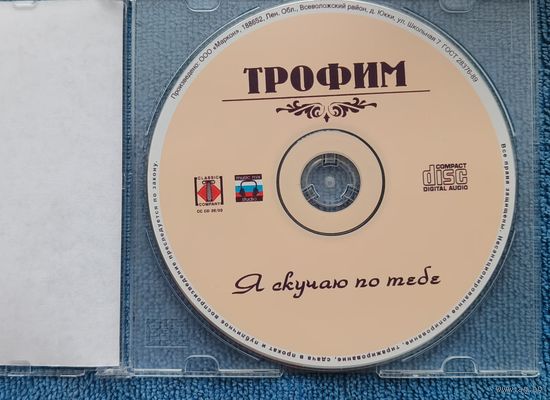 CD Трофим Я скучаю по тебе