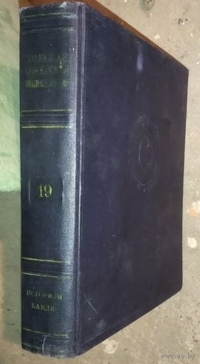 Большая Советская Энциклопедия (БСЭ). Том 19. 2 изд. 1950-1958. Выставляются отдельные тома, т.к. полный комплект отсутствует. ПРЕКРАСНАЯ ВОЗМОЖНОСТЬ ДОПОЛНИТЬ ВАШУ БИБЛИОТЕКУ НЕДОСТАЮЩИМИ ТОМАМИ!