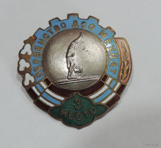 Знак "Первенство ДСО Мехнат. 3 место" СССР. Латунь, эмаль.