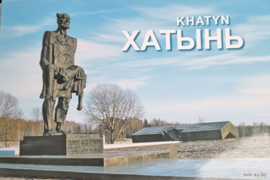 Набор открыток. Хатынь (бел.,рус.,англ.)