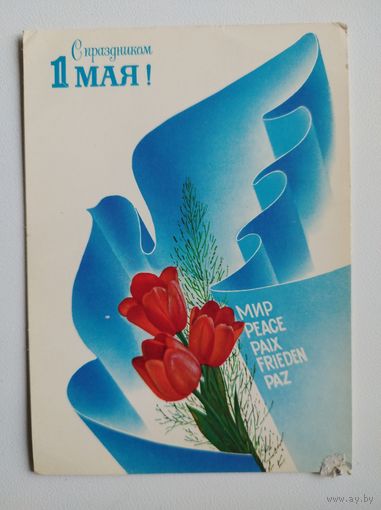 С праздником 1 мая! 1989 год Художник А. Любезнов