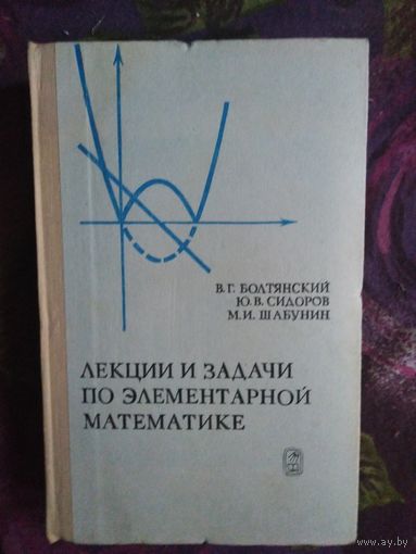 Болтянский и др. Лекции и задачи по элементарной математике