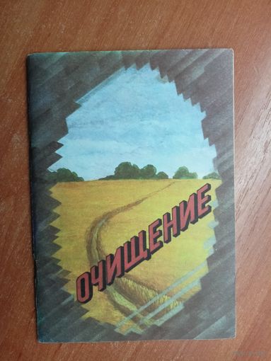 Вячеслав Яцкевич "Очищение. Руководство по оздоровлению для семьи и отдельных граждан"