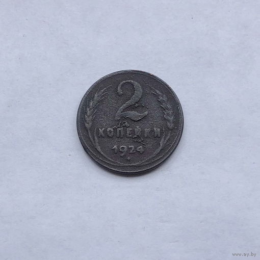 2 копейки 1924