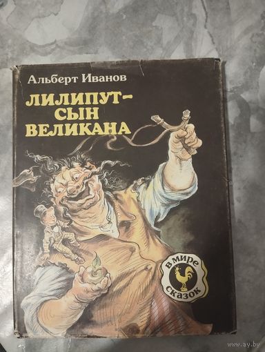 Лилипут - сын Великана