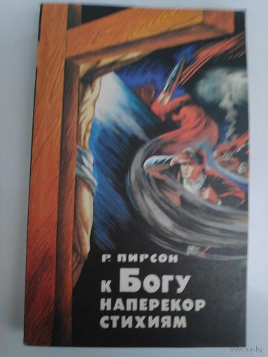 Р. Пирсон. К Богу наперекор стихиям. Чтения для плодотворной жизни в Господе.