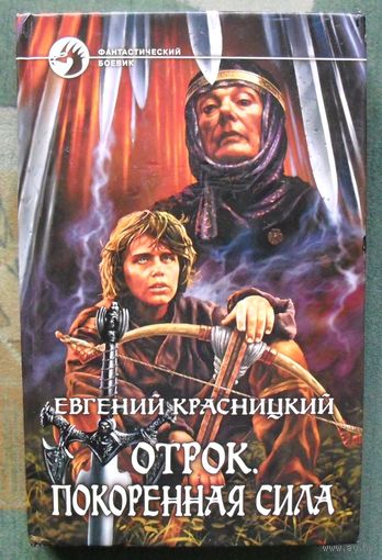 Отрок. Покоренная сила. Евгений Красницкий.  Серия Фантастический боевик.