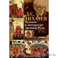 Человек в литературе Древней Руси. Д.С. Лихачев 2015 тв. пер.