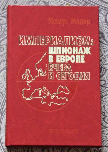 Юлиус Мадер Империализм: шпионаж в европе вчера и сегодня.