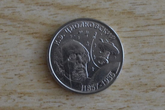 Приднестровье 1 рубль 2017(160 лет со дня рождения К.Циолковского)