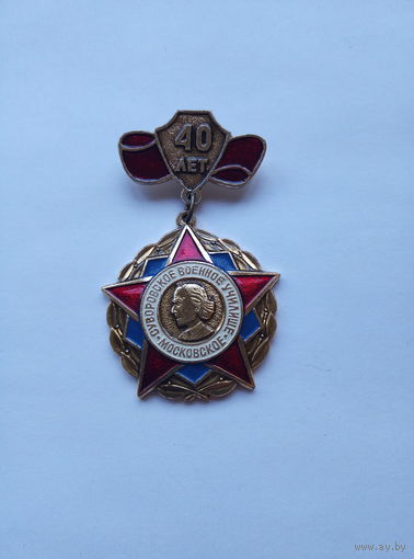 40 лет Московскому СВУ. RRR.