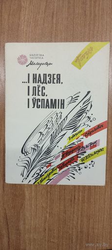 І надзея, і лёс, і ўспамін : паэзія. Аўт.: С. Адамовіч, Э. Акулін, Ю. Бармута, П. Бурдыка, П. Дзмітрук, Хв. Кашкурэвіч, Ю. Кісялеўскі (1988). Бібліятэка часопіса "Маладосць"