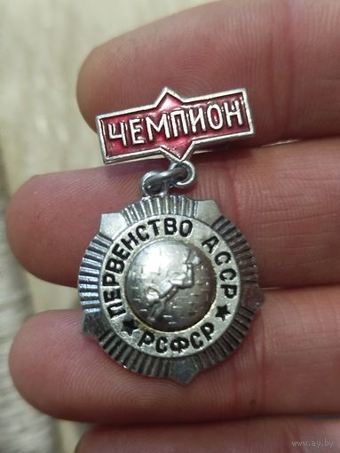 Чемпион,первенство РСФСР асср