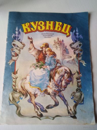 Кузнец. Белорусская народная сказка./67