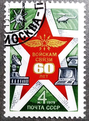 Марка СССР 1979 год. 60 лет войскам связи