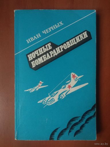 Иван Черных. НОЧНЫЕ БОМБАРДИРОВЩИКИ.