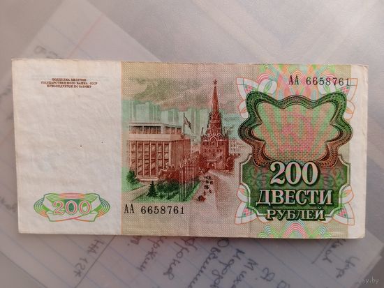 200 рублей 1991 года. СССР.