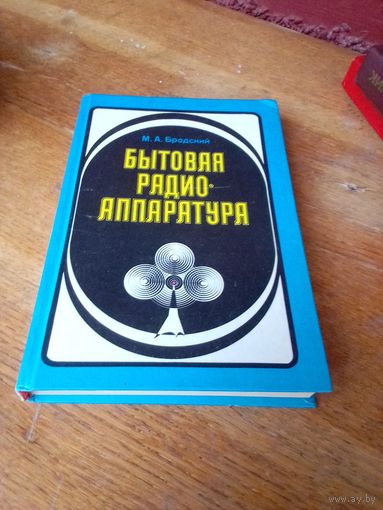 Книги. Бытовая Радио Аппаратура.