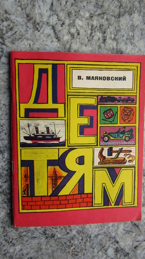 В.Маяковский"ДЕТЯМ"/12