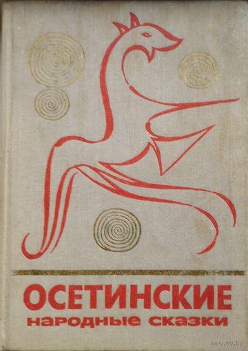 "Осетинские народные сказки" серия "Сказки и мифы народов Востока"