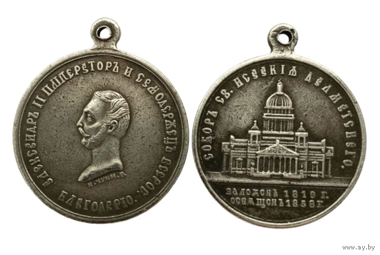 Копия Медаль В честь освящения Исаакиевского собора