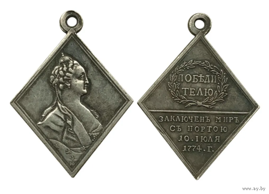 Копия Медаль Победителю - За победу над турками 1774 год
