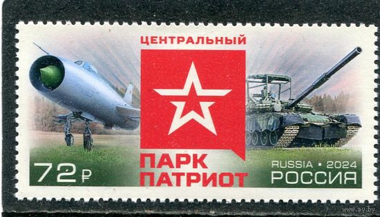 Россия 2024. Парк Патриот
