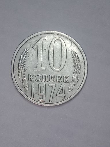 СССР , 10 копеек 1974 года .