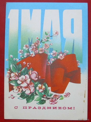 1 Мая! Чистая. 1982 года. Коробова. *393.