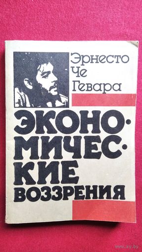 Эрнесто Че Гевара  Экономические воззрения Сборник избранных статей и выступлений
