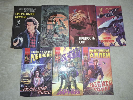 Книги - Смертельное оружие, Барраяр, Разбитая сфера, Один против легиона, Крепость Сол, Акция возмездия, Звёздный танец - Координаты чудес и Сокровищница боевой фантастики и приключений