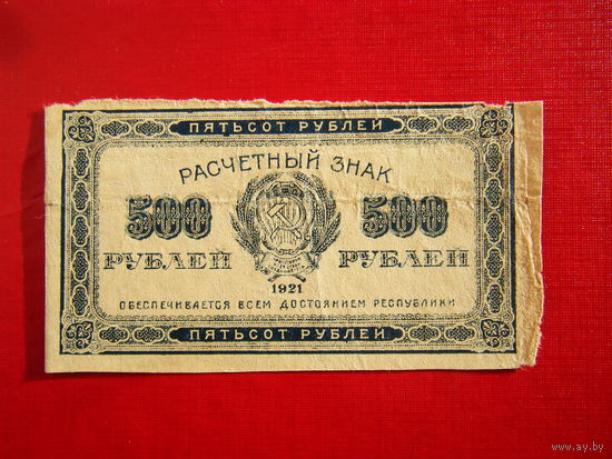 500 рублей 1921г. В.З. Звёзды.