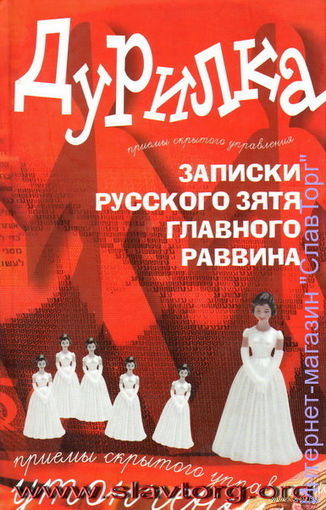 Меняйлов А.А. "Дурилка. Записки русского зятя главного раввина"