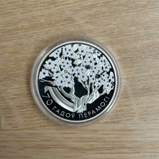 70 лет Победы советского народа в Великой Отечественной войне . 20 рублей, 2015 год