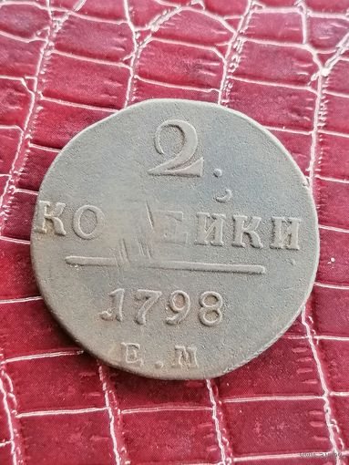 2 копейки 1798 года