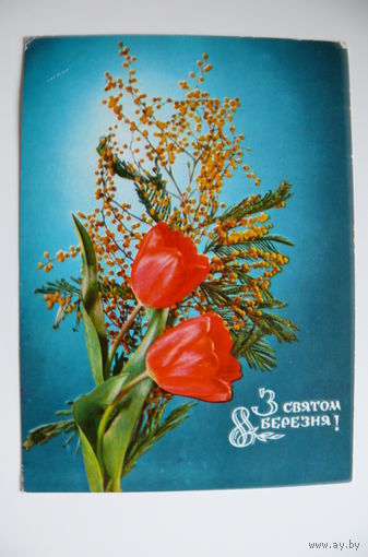 Якименко Р., С праздником 8 Марта! (на украинском языке), 1972, подписана.