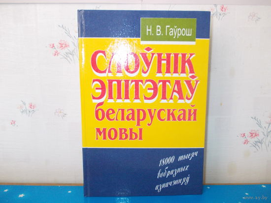 Н. В. Гаўрош. "Слоўнік эпітэтаў беларускай мовы". 1998 год.