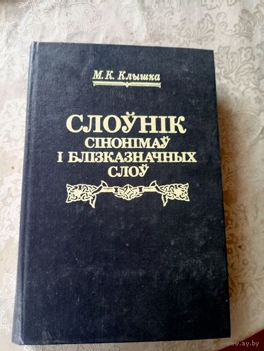 Клышка М. К. Слоунiк сiнонiмау i блiзказначных слоу.\039