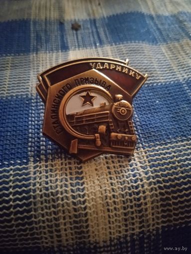 Знак Ударник Сталинского призыва копия