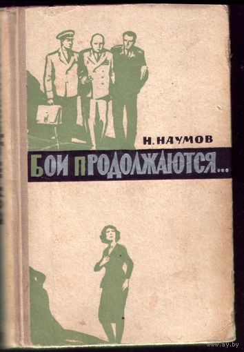Н.Наумов - Бои продолжаются (1964)