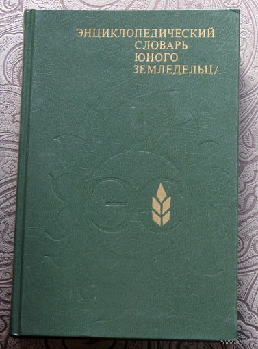 Энциклопедический словарь юного земледельца.