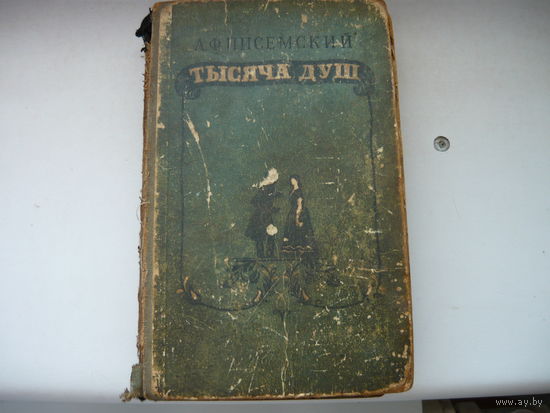 Книга  Тысяча душ А.Ф.Писемский  1955 год