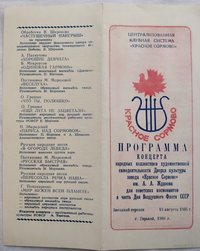 Программа концерта в Звездном городке коллектива "Красное Сормово". Оплатите только пересылку!
