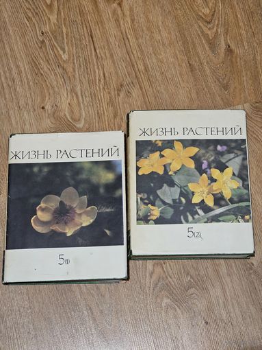 Книги ,,Жизнь растений'' Том 4, том 5 часть 1 и 2, том 6 .