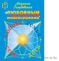 Голубовская. ЛЮБОВНЫЙ МНОГОГРАННИК: ЛЮБОВЬ, СЕМЬЯ, СЕКС, ДЕТИ