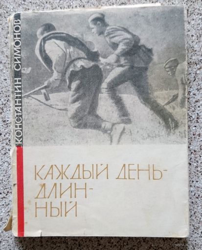 Букинистика. К. Симонов Каждый день длинный 1965
