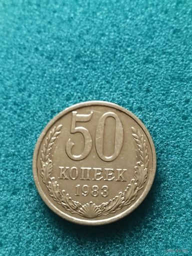 СССР 50 КОПЕЕК 1983